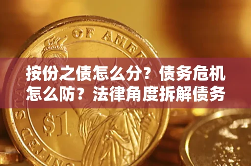 济南按份之债怎么分？债务危机怎么防？法律角度拆解债务分配与风险自保指南