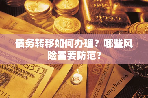 济南债务转移如何办理？哪些风险需要防范？