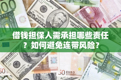济南借钱担保人需承担哪些责任？如何避免连带风险？