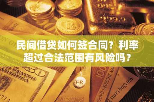 济南民间借贷如何签合同？利率超过合法范围有风险吗？