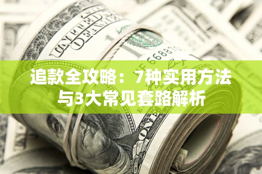 济南追款全攻略：7种实用方法与3大常见套路解析