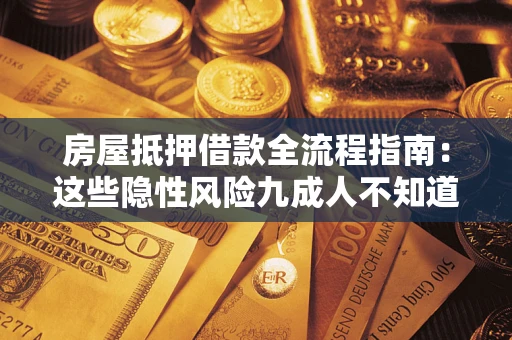 济南房屋抵押借款全流程指南：这些隐性风险九成人不知道