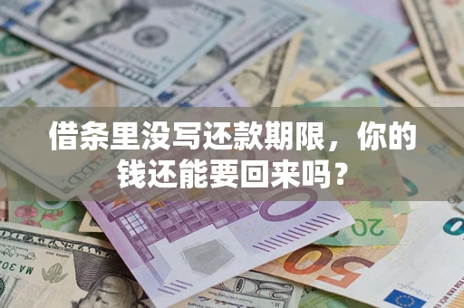 济南借条里没写还款期限，你的钱还能要回来吗？