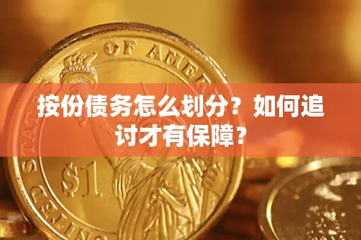 济南按份债务怎么划分？如何追讨才有保障？