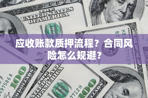 济南应收账款质押流程？合同风险怎么规避？