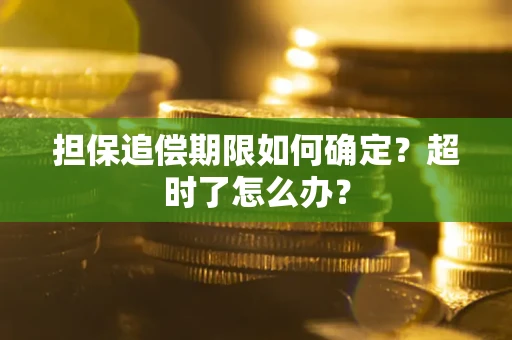 济南担保追偿期限如何确定？超时了怎么办？