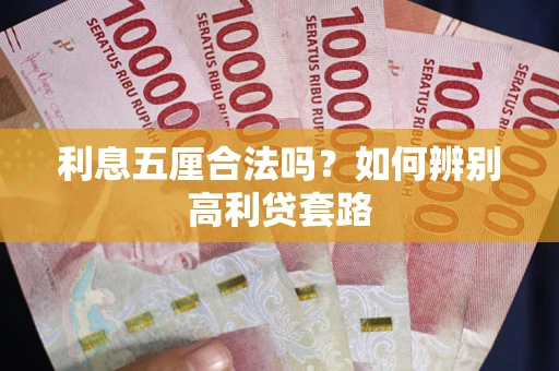 济南利息五厘合法吗？如何辨别高利贷套路