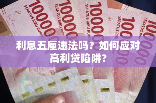 济南利息五厘违法吗？如何应对高利贷陷阱？