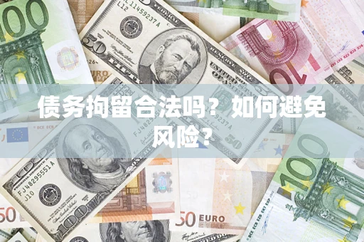 济南债务拘留合法吗？如何避免风险？