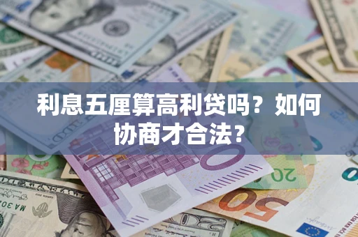 济南利息五厘算高利贷吗？如何协商才合法？