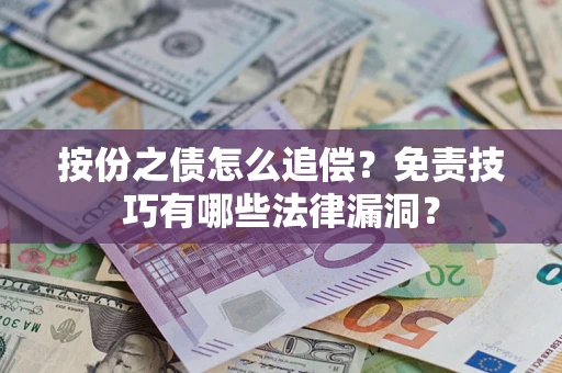 济南按份之债怎么追偿？免责技巧有哪些法律漏洞？