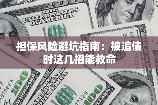 济南担保风险避坑指南：被追债时这几招能救命