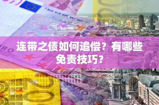 济南连带之债如何追偿？有哪些免责技巧？