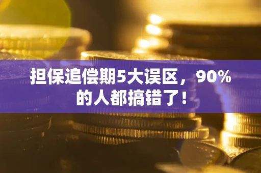 济南担保追偿期5大误区，90%的人都搞错了！