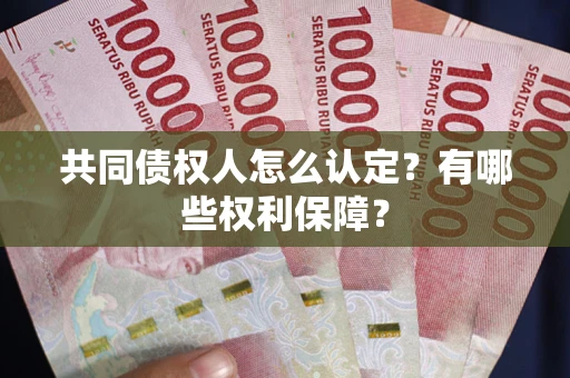 济南共同债权人怎么认定？有哪些权利保障？