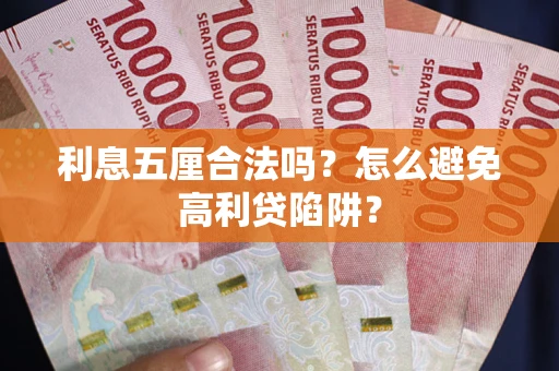 济南利息五厘合法吗？怎么避免高利贷陷阱？
