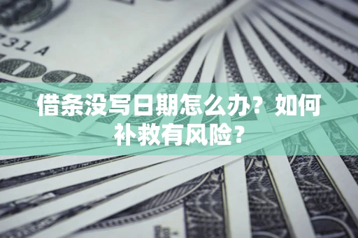 济南借条没写日期怎么办？如何补救有风险？