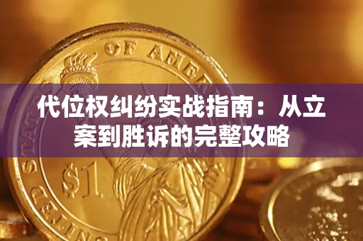 济南代位权纠纷实战指南：从立案到胜诉的完整攻略