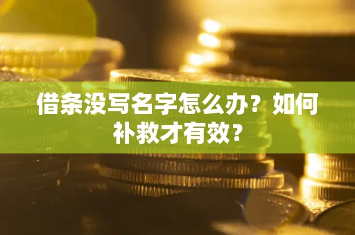 济南借条没写名字怎么办？如何补救才有效？