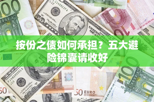 济南按份之债如何承担？五大避险锦囊请收好