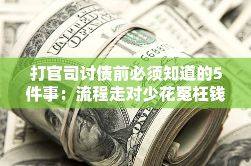 济南打官司讨债前必须知道的5件事：流程走对少花冤枉钱