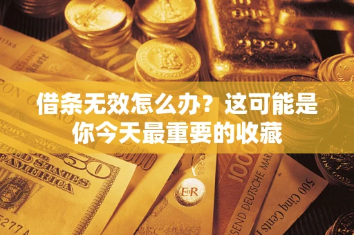 济南借条无效怎么办？这可能是你今天最重要的收藏