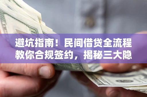 济南避坑指南！民间借贷全流程教你合规签约，揭秘三大隐形陷阱