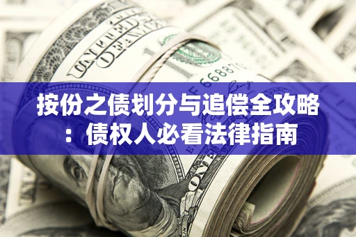 济南按份之债划分与追偿全攻略：债权人必看法律指南