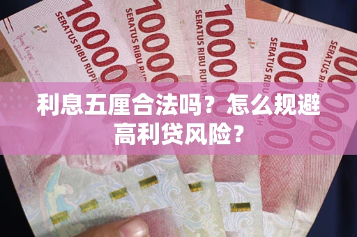 济南利息五厘合法吗？怎么规避高利贷风险？