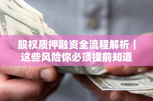 济南股权质押融资全流程解析｜这些风险你必须提前知道