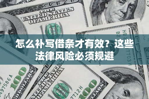 济南怎么补写借条才有效？这些法律风险必须规避