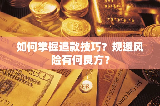 济南如何掌握追款技巧？规避风险有何良方？