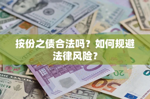 济南按份之债合法吗？如何规避法律风险？