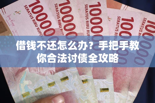 济南借钱不还怎么办？手把手教你合法讨债全攻略
