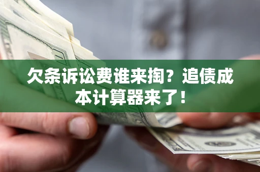 济南欠条诉讼费谁来掏？追债成本计算器来了！