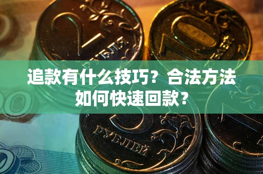 济南追款有什么技巧？合法方法如何快速回款？