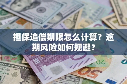 济南担保追偿期限怎么计算？逾期风险如何规避？