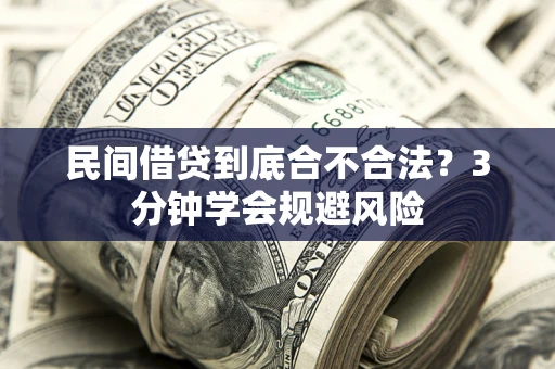 济南民间借贷到底合不合法？3分钟学会规避风险