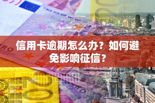 济南信用卡逾期怎么办？如何避免影响征信？