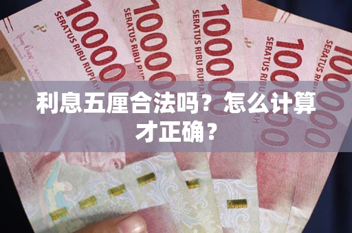 济南利息五厘合法吗？怎么计算才正确？