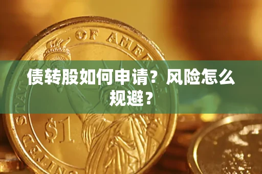济南债转股如何申请？风险怎么规避？