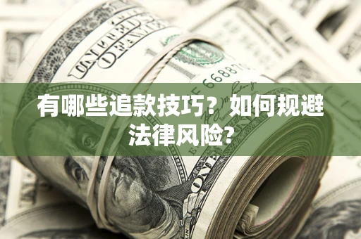 济南有哪些追款技巧？如何规避法律风险?