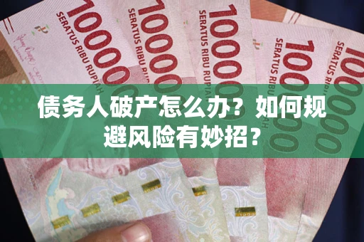 济南债务人破产怎么办？如何规避风险有妙招？