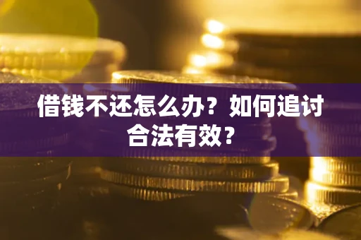 济南借钱不还怎么办？如何追讨合法有效？