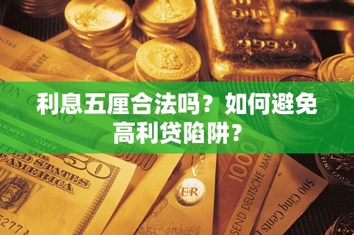 济南利息五厘合法吗？如何避免高利贷陷阱？