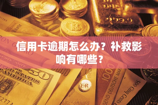 济南信用卡逾期怎么办？补救影响有哪些？