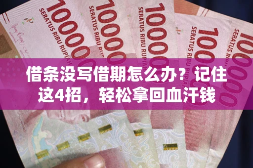 济南借条没写借期怎么办？记住这4招，轻松拿回血汗钱