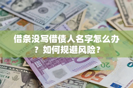 济南借条没写借债人名字怎么办？如何规避风险？