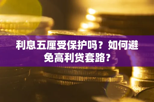济南利息五厘受保护吗？如何避免高利贷套路？