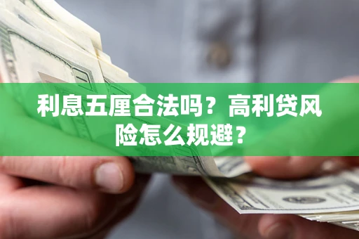 济南利息五厘合法吗？高利贷风险怎么规避？